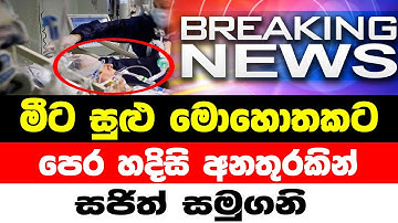 BREAKING NEWS | here is special notice to the peoples  ada derana puwath hiru