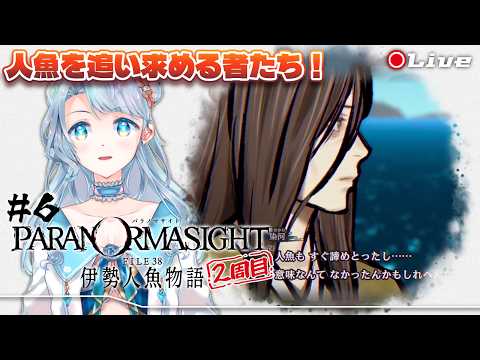 【パラノマサイト FILE38 伊勢人魚物語】＃6 人魚への愛の形は人それぞれ【菜月なこ】