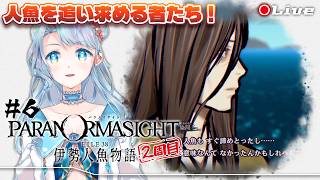 【パラノマサイト FILE38 伊勢人魚物語】＃6 人魚への愛の形は人それぞれ【菜月なこ】
