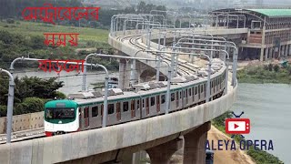 মেট্রোরেলের সময় বাড়ছে।Metro Rail।aleya opera