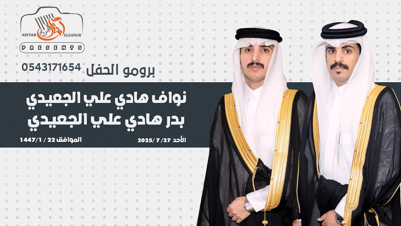 #تصوير_أوتار_الجنوب  برومو حفل زواج  نواف هادي علي الجعيدي     بدر هادي علي الجعيدي