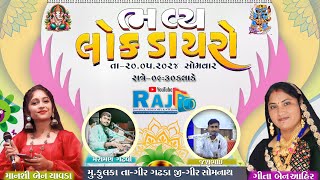 LOK DAYRO FULKA LIVE RAJ STUDIO KESARIYA ભવ્ય લોકડાયરો ફૂલકા