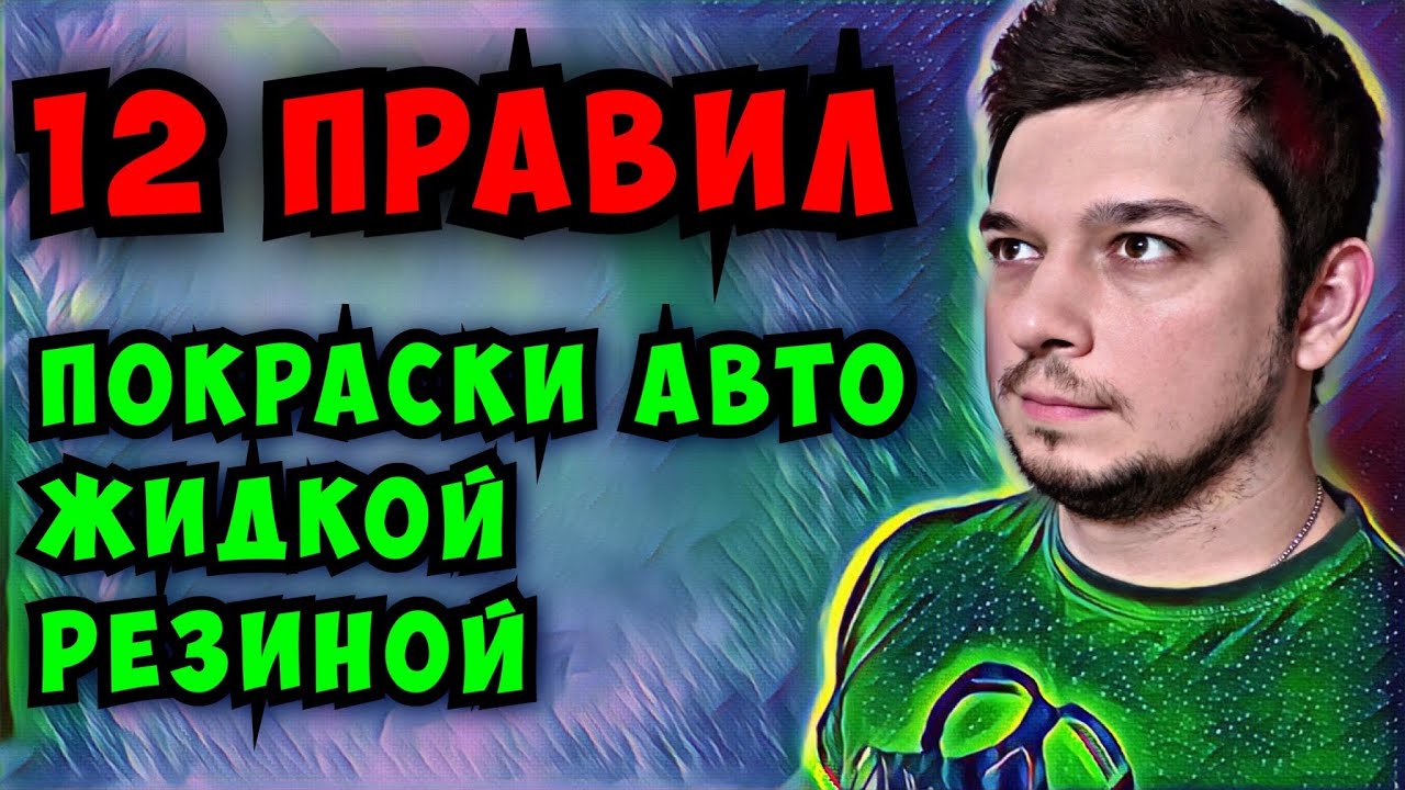 Покраска авто жидкой резиной Dempinox правильно! 12 важных правил при ...