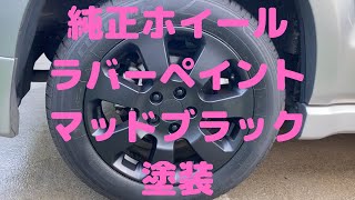 【クロスロード】外さずに塗装　純正ホイールをAZラバーペイントでマットブラックに塗装　剥がせるスプレー