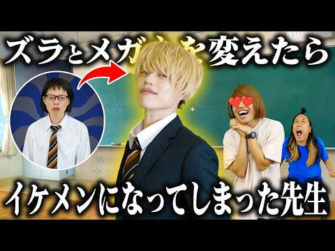 The teacher has become handsome after changing his wig and glasses.