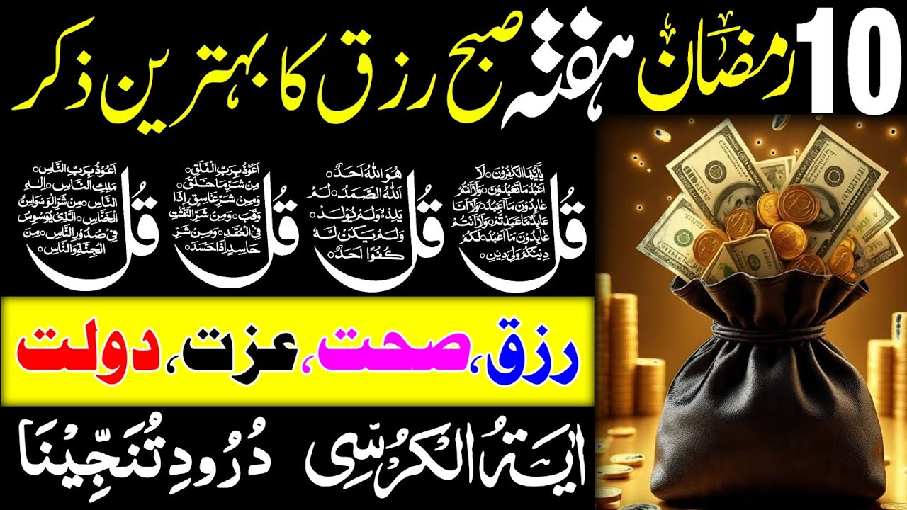 🟥10 Ramadan Morning Wazifa After FAJAR Prayers |4 Qul | Ayatul Kursi |Surah Baqarah |Darood Tanjeena