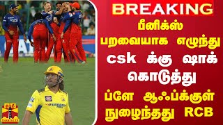 பீனிக்ஸ் பறவையாக எழுந்து - CSK க்கு ஷாக் கொடுத்து - ப்ளே ஆஃப்க்குள் நுழைந்தது RCB