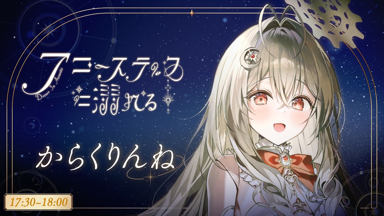 【#アコースティックに溺れる vol.4】あなたの心に寄り添う歌を#Vsinger #からくりんね Singing Stream