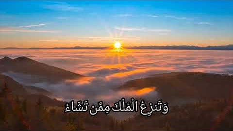 قُلِ اللَّهُمَّ مَالِكَ الْمُلْكِ تُؤْتِي الْمُلْكَ مَن تَشَاءُ//سورة آلة عمران//القارئ اسلام صبحي