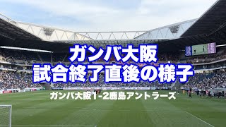 【試合直後】ガンバ大阪試合直後の様子　vs鹿島アントラーズ