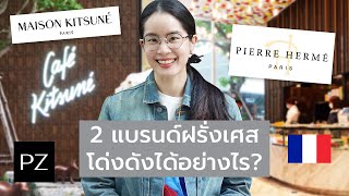 Maison Kitsuné และ Pierre Hermé โด่งดังได้อย่างไร? | Ploy Zae