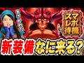 【スマグロ】新装備ガチャはまさかの?!新情報も楽しみすぎるスマグロレポート最新情報 待機LIVE 【ドラゴンクエストスマッシュグロウ】