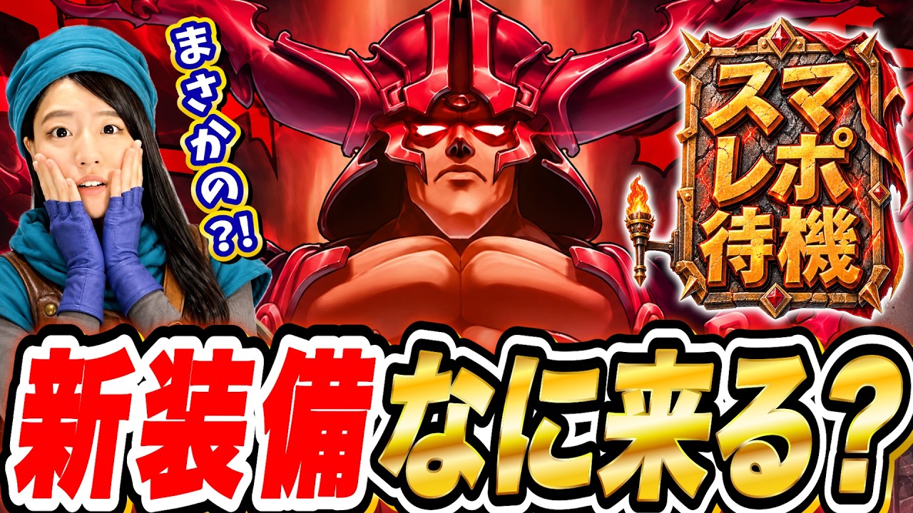 【スマグロ】新装備ガチャはまさかの?!新情報も楽しみすぎるスマグロレポート最新情報 待機LIVE 【ドラゴンクエストスマッシュグロウ】