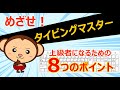 タイピングを高速化するための8つのポイント。ブラインドタッチができるようになったら見てください。
