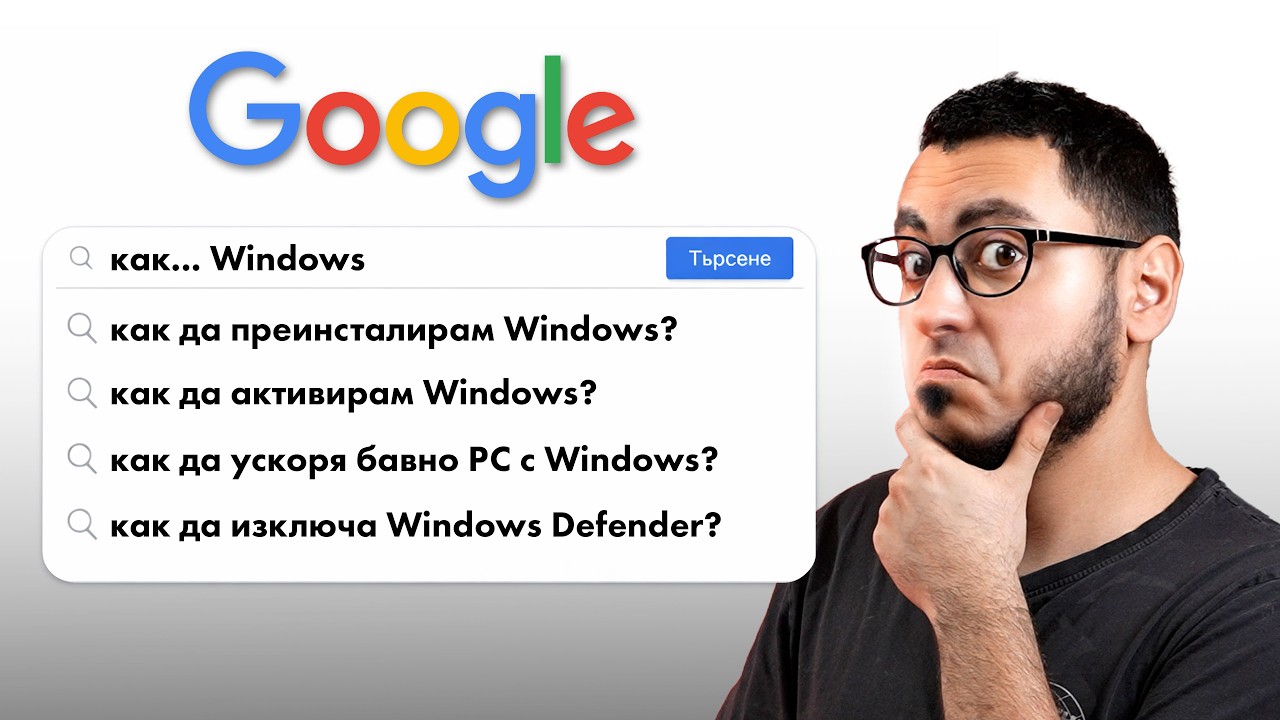 НАЙ-ТЪРСЕНИТЕ Windows въпроси в Google (обяснени нормално)