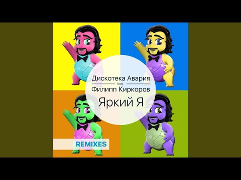 Дискотека Авария, Филипп Киркоров - Яркий я (DJ Рыжов Remix)