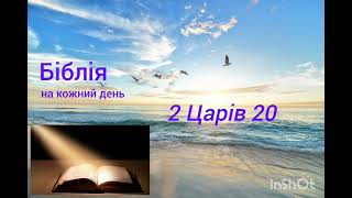 День 167, Біблія, Псалом 142; 2 Царів 19,20; 1 Солунян 4