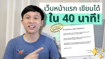 เขียน Web page หน้าแรกของตัวเอง ใครๆก็ทำได้! (HTML CSS #1)