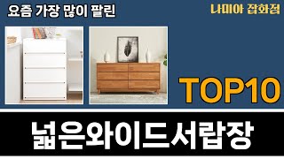 가장 많이 팔린 넓은와이드서랍장 추천 Top10!