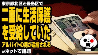 東京都北区と豊島区で二重に生活保護を受給していたアルバイトの男が話題