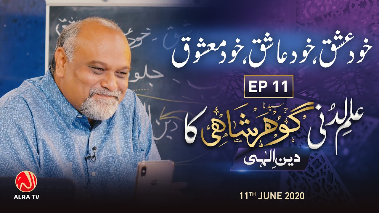 Khud Ishq, Khud Aashiq, Khud Mashooq • EP11 | Ilm e Ladunni Gohar Shahi Ka: Deen e Ilahi
