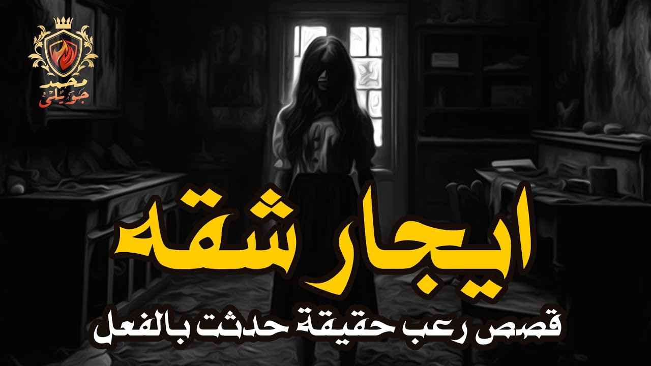 سمسار أخفى حقيقة الشقة التي سكنوها وحين اعترف بالحقيقة نصب عليهم وتسبب فى دمار الاسرة بالكامل