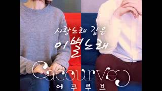 사랑노래 같은 이별노래(feat. 한올, 리와인)