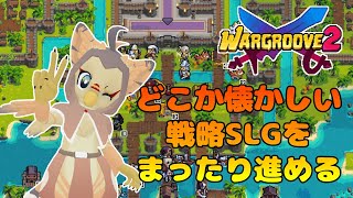 【ケモノ系VTuber】片っ端から全部倒せば勝てる説 #7【Wargroove2】