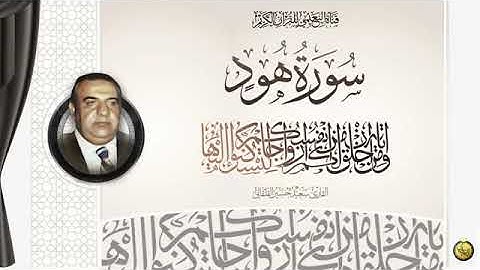 القارئ سعيد حسين القلقالي العبيدي مايتيسر له من سوره سوره هود