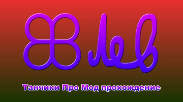 18+ Танчики Про Мод прохождение