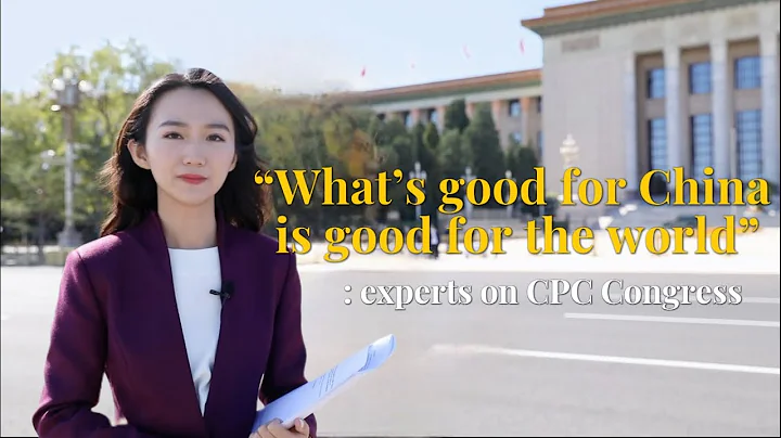 GLOBALink | "What's good for China is good for world": experts on CPC congress - DayDayNews