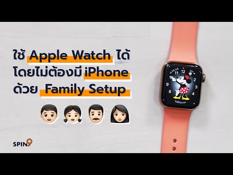 [spin9] ใช้นาฬิกา Apple Watch ได้ โดยไม่ต้องมี iPhone ด้วย "Family Setup"