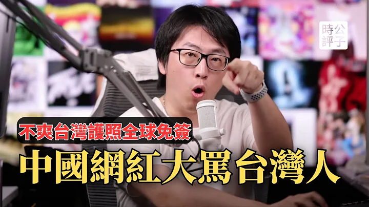 中国网红美签被拒，狂骂台湾人愚蠢无知，早晚统一换成中国护照！小粉红不爽台湾护照全球免签，气急败坏无能狂怒... - 天天要闻