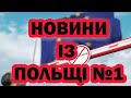 Останні новини з Польщі | Массові протести | Нові закони Випуск №11