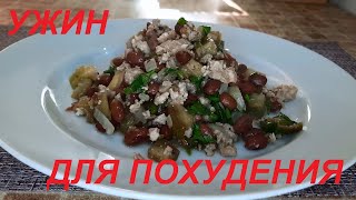 Ужин Для Похудения. Баклажаны С Фасолью И Фаршем. Очень Вкусно, Сытно И Полезно! Ешь И Худей!