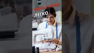 Уроки с Ольгой Злобиной &quot;Шить с нуля!&quot;