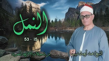 الشيخ محمد أحمد شبيب | سورة النمل 15-53 | من روائع التلاوات