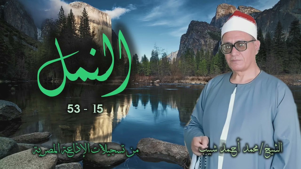 الشيخ محمد أحمد شبيب | سورة النمل 15-53 | من روائع التلاوات