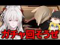【鳴潮】『緋雪』ガチャの結果次第でうp主が犠牲に!?罰ゲーム有りで緋雪を狙った結果…w【ゆっくり実況】