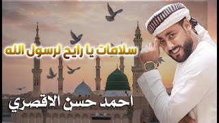 سلامات يا رايح لرسول الله المنشد احمد حسن الاقصري