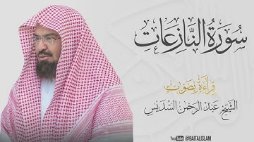 Abdul Rahman Al Sudais - Surat An-Nazi'at - الشيخ عبد الرحمن السديس - سورة النازعات