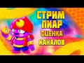 🦉СТРИМ🦉ПИАР🦉ОЦЕНКА🦉КАНАЛОВ🦉ИГРЫ🦉ВЕБКА🦉АРК🦉CS: GO🦉GTA🦉War Thunder🦉Brawl Stars🦉