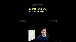 2025 청주독서대전 김상욱 작가강연