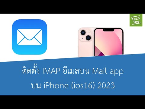 วีดีโอ: แสดงใน IMAP หมายความว่าอย่างไรใน Gmail