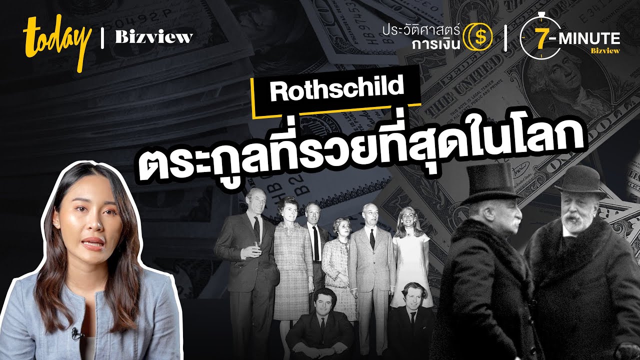 Rothschild ตระกูลที่รวยที่สุดในโลก | TODAY Bizview