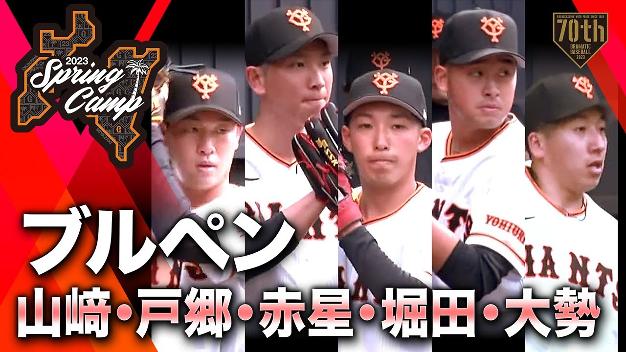 【春季キャンプ】ブルペン「山﨑・ 戸郷・赤星・堀田・大勢」【巨人】-日テレ Fun!BASEBALL!! | ツベトレ