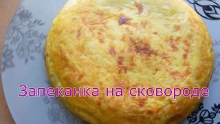 Запеканка на сковороде Запеканка на сковороде