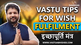 Wish Fulfilment Ke Liye Vastu Tips | आप जो चाहते हो वो मिलेगा इस चमत्कारी उपाय से