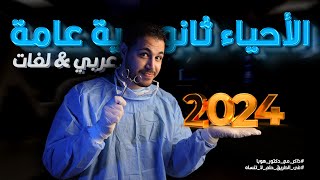 الاعلان الرسمي للاحياء عام و ازهر و لغات ثانويه عامه 2024 مع دكتور عبد الوهاب