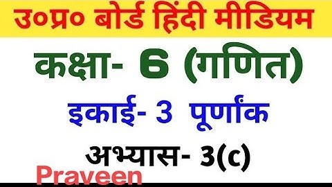 यूपी बोर्ड गणित || कक्षा-6th || अभ्यास-3 (c) /UP Board Maths || Class 6th ||Exercise-3(c)